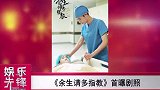 《余生请多指教》首爆剧照杨紫眼含泪水