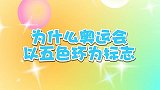 为什么奥运会以五色环为标志 兔小贝十万个为什么