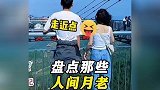 盘点路人神助攻系列，路人月老牵线名场面
