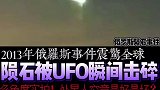 2013年俄罗斯陨石被UFO瞬间击碎影像！