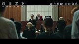 电影《白日之下》曝光“一场庭审”正片片段