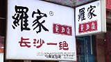 大爷做臭豆腐40年，坚持传统做法，不加盟不连锁，外国人都来吃