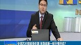 全球芯片掀起涨价潮，半导体新一轮行情开启？