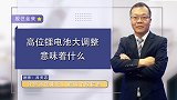 高位锂电池大调整意味着什么？