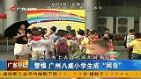 《广东早晨》 警惕 广州八成小学生成网虫