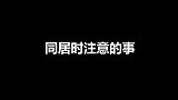 同居时需要注意的事