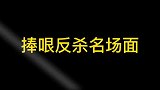 德云社捧哏反杀时刻