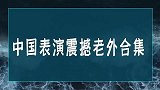 中国人在国外砸场子，老外看后直接懵了：我们真是大开眼界！