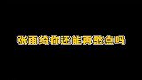 张雨绮的脑回路从一岁你就开始盯上他了