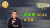 阿联酋宣布缩短工作日！一周工作4.5天，真的值得羡慕吗？