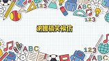 谢娜搞笑模仿，谢娜模仿程莉莎向郭晓冬撒娇，张杰笑得捂肚子了