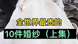 全世界最贵的10件婚纱