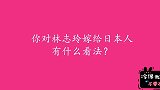 你对林志玲嫁给日本人有什么看法？听得出来美女是明白人