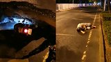 北京路面塌陷出现大坑 目击者：摩托车坠坑 驾驶员受伤倒地