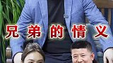 真心实意的兄弟不会锦上添花，只有雪中送炭，我们兄弟之间的情谊一直在！