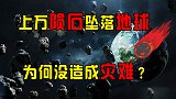 每年上万枚陨石坠落地球，为何没造成灾难？它们威胁有多大？