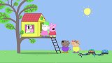 小猪佩奇：佩奇的树屋有点好呀，小伙伴都要去看，可是佩奇不让哎