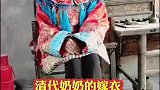 清代奶奶的嫁衣，无数专家上门劝上交