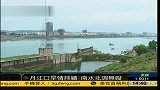 湖北丹江口旱情持续 南水北调未受影响-6月24日