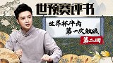 世预赛评书第二回:微弱劣势惨遭淘汰 世预赛中国队第一次触礁