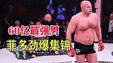 曾经世界上最能打的男人，10年不败的格斗沙皇，菲多劲爆集锦