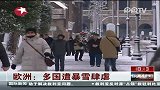 欧洲：多国遭暴雪肆虐