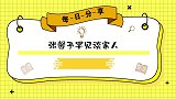 张馨予罕见谈家人，被军官老公宠上天，称张籽沐是最理想的女儿