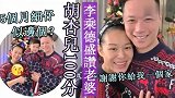 胡杏儿结婚四周年，李乘德幸福晒照，并称赞老婆100分