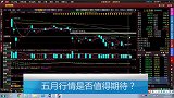 20180504操盘室整档-底部震荡中 红五仍可期？