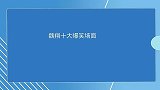 魏翔十大爆笑场面：见歹徒太漂亮抢着当人质，绝版小青太辣眼了