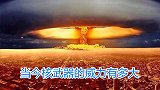 人类制造过最大“核武器”到底有多大的威力