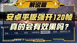 强开120帧真的有效果吗？