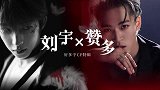 【刘宇×赞多】无比欣赏最懂你，好多宇也太好磕了！