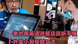 论掌握一门外语的重要性 外卖小哥讲流利英语帮老外点餐