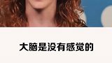一天7万个想法大脑也能承受住？关于人体的冷知识