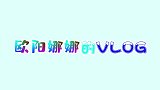 欧阳娜娜的VLOG，女神开启黑暗料理，看完你还有食欲吗？