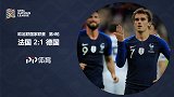 欧国联-格列兹曼双响克罗斯点射 法国2-1逆转德国