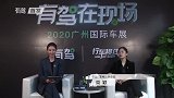 2020广州车展：零跑科技市场公关总监周颖