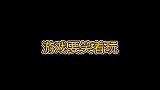 这个游戏就是要笑着玩