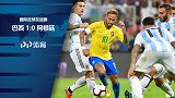 热身赛-内马尔助攻米兰达补时绝杀 巴西1-0力克阿根廷