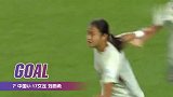中国U17女足3-2美国U17女足INSIDE微纪录