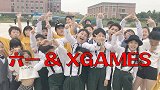 六一&XGAMES！极限运动和儿童节可以一起来