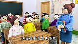 儿童剧：主任来代班，翻书看字数布置作业，同学们太难了