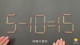 有趣的智力题，开发你的智力，5减10等于15，大神会做吗？