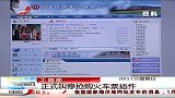 晨光新视界-20130120-工信部正式叫停抢购火车票插件