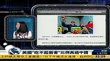 美国吃不起饭者比例高过中国