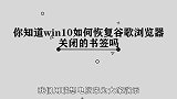 你知道Win10谷歌应该如何恢复书签吗，简单几步，轻松完成