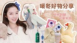 暖冬好物分享｜怕冷女孩必备