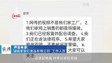 家家红回应“工人徒手装橘子”：疑是竞品公司恶意中伤已报警