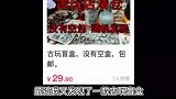这批古玩盲盒不仅血亏！还差点被气晕过去